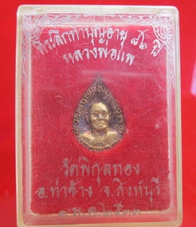 เหรียญหยดน้ำเล็ก หลวงพ่อแพวัดพิกุลทอง ที่ระลึกทำบุญอายุครบ86ปี 2533 จ.สิงห์บุรี พร้อมกล่อง
