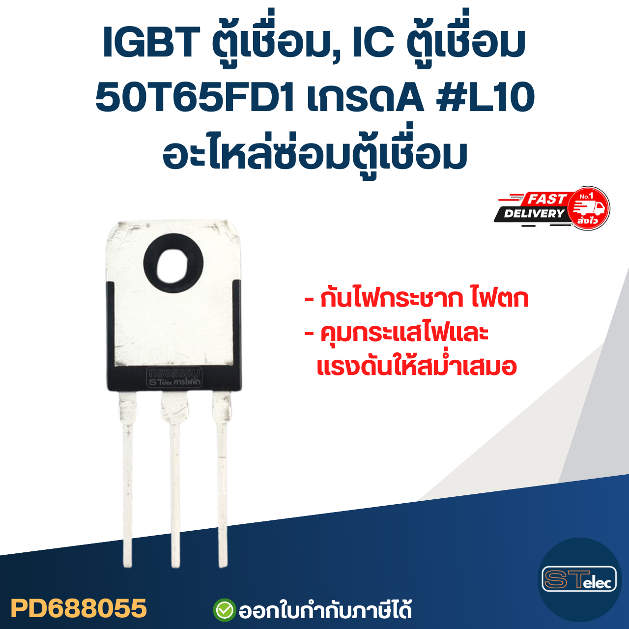 IGBT ตู้เชื่อม, IC ตู้เชื่อม 50T65FD1 เกรดA กันไฟกระชาก ไฟตก คุมกระแสไฟและแรงดันให้สม่ำเสมอ #L10 อะไหล่ซ่อมตู้เชื่อม