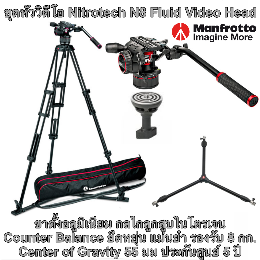 ชุดหัววิดีโอ Nitrotech N8 Fluid Video Head Manfrotto พร้อมขาตั้งอลูมิเนียม กลไกลูกสูบไนโตรเจน Counter Balance ได้แบบยืดหยุ่น แม่นยำ รองรับ 8 กก. มี Center of Gravity 55 มม ประกันศูนย์ 5 ปี