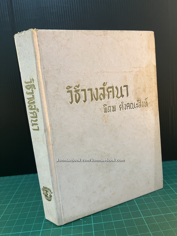 วิธีวางลัคนาจริง ค้นคว้าและออกแบบโดย พิภพ ตังคณะสิงห์