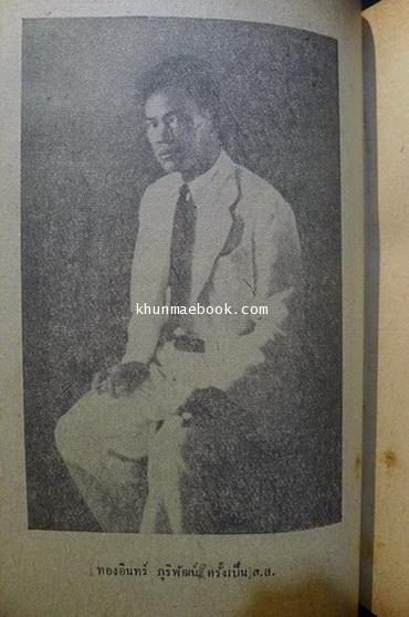 เบื้องหลังคดีเลือด ยุคอัศวินผยอง โดย คนข่าวอิสสระ