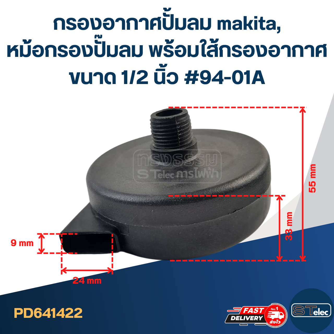 กรองอากาศปั้มลม makita, หม้อกรองปั๊มลม พร้อมใส้กรองอากาศ ขนาด 1/2 นิ้ว #94-01A