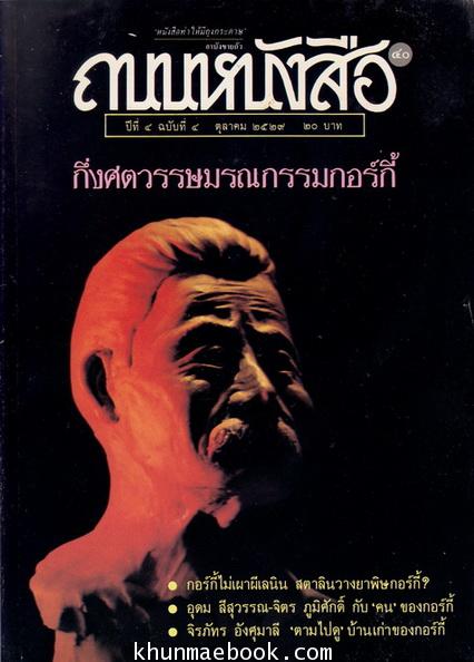 ถนนหนังสือ ปีที่ 4 ฉบับที่ 4 กึ่งศตวรรษมรณกรรมกอร์กี้