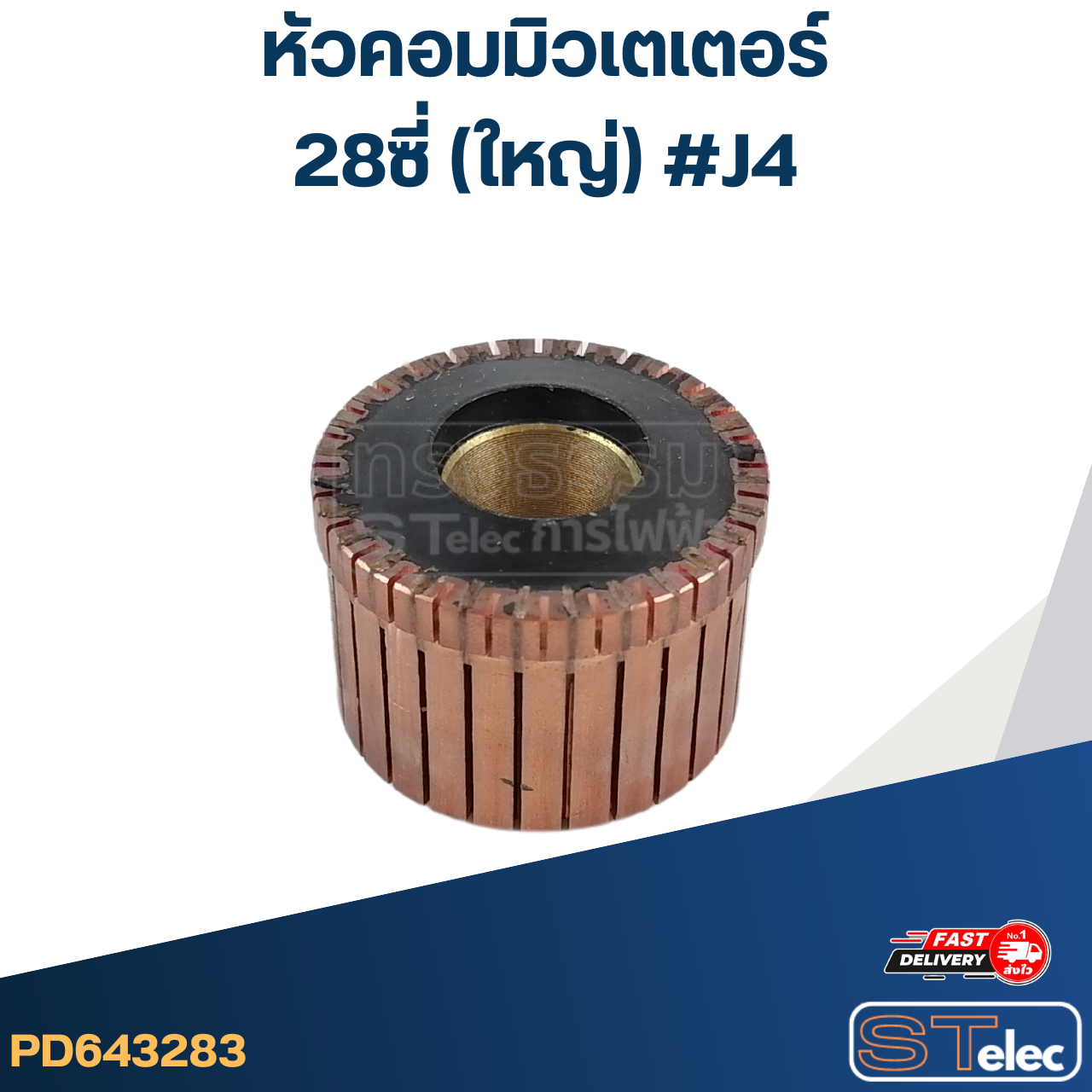 หัวคอมมิวเตเตอร์ 28ซี่ (ใหญ่) #J4