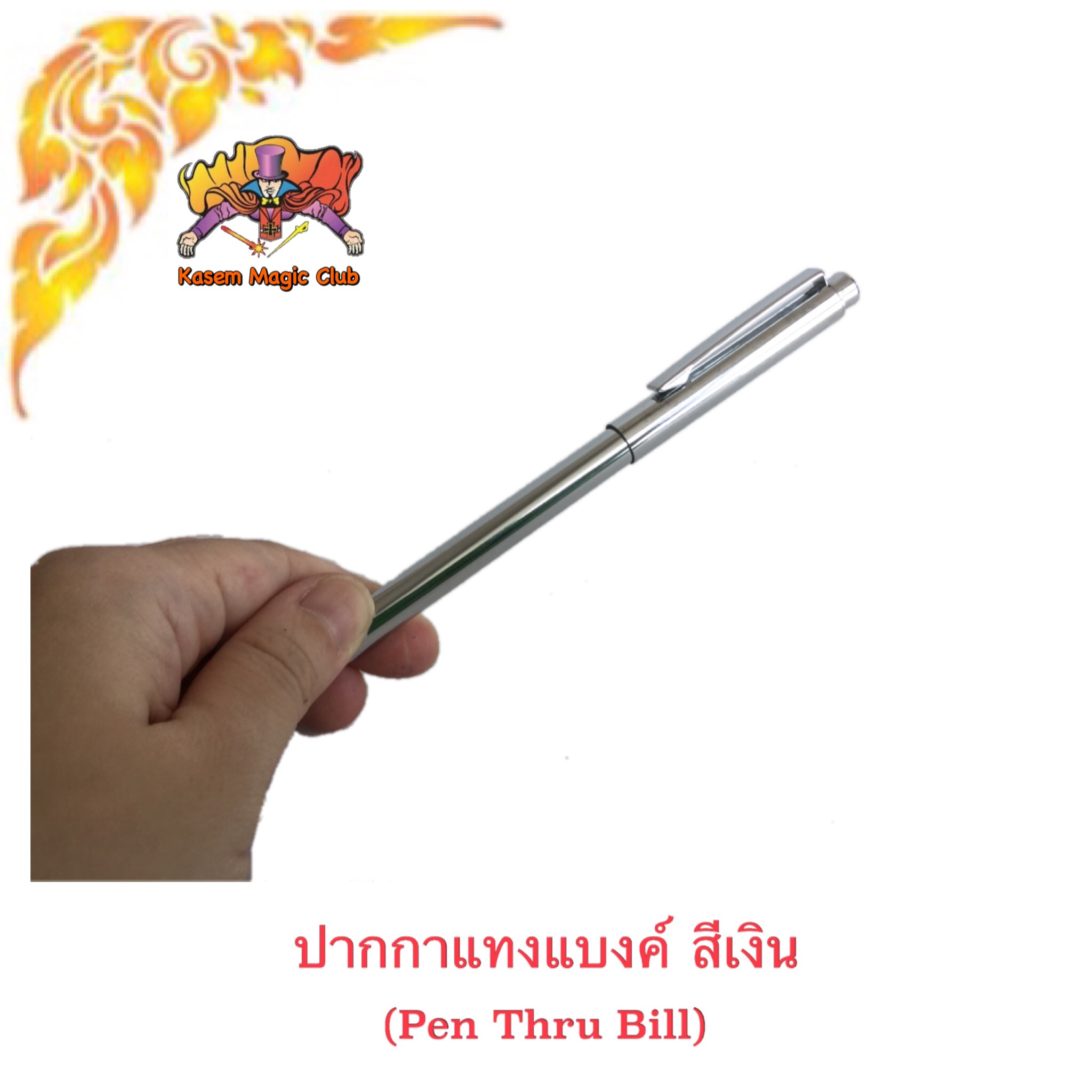 อุปกรณ์มายากล ปากกาแทงแบงค์ (Pen Thru Bill)