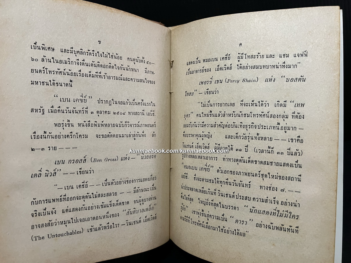 เบน เคซี่ย์ ( นอกจอแก้ว ) โดย อินทรี