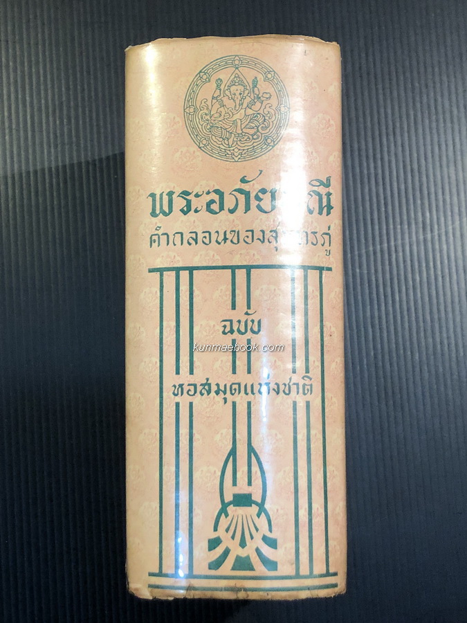 พระอภัยมณีคำกลอนของสุนทรภู่ ฉบับหอสมุดแห่งชาติ