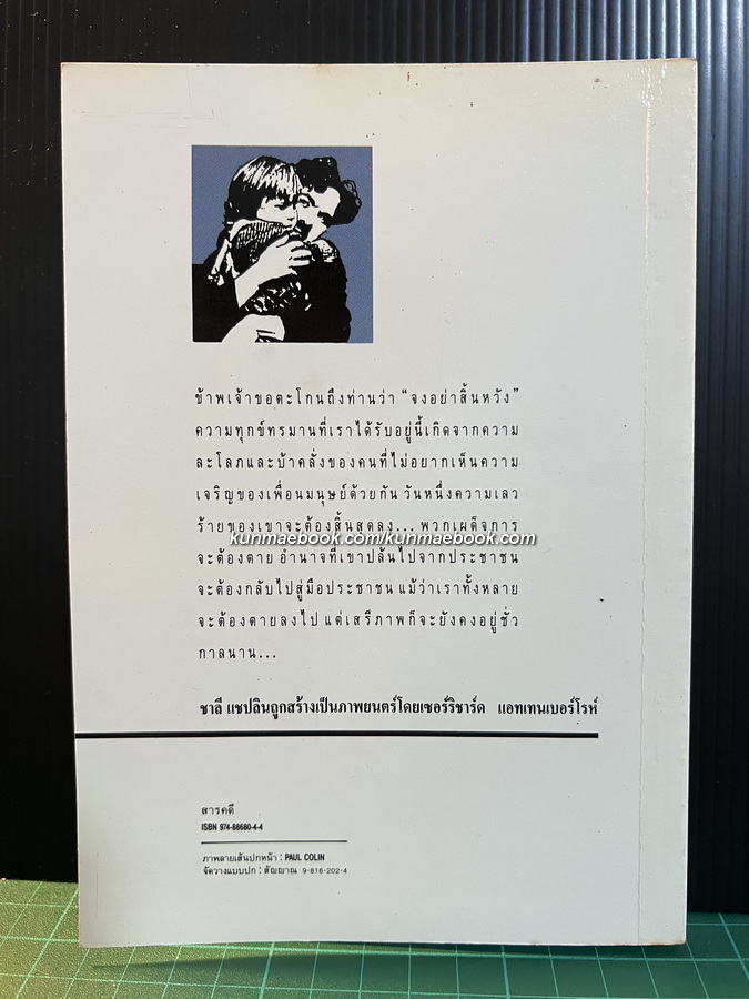 ชาลี แชปลิน ศิลปินแห่งศตวรรษ / เตือนตา สุวรรณจินดา แปลและเรียบเรียง