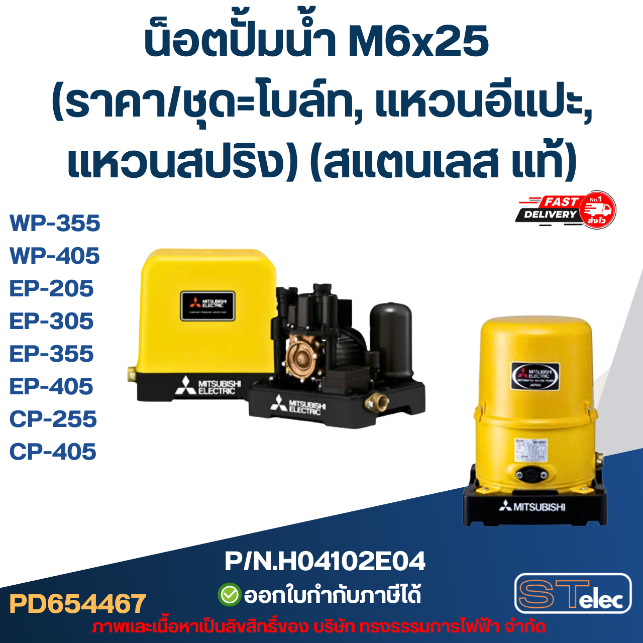 น็อตปั้มน้ำ M6x25 (ราคา/ชุด=โบล์ท, แหวนอีแปะ, แหวนสปริง) (สแตนเลส แท้)