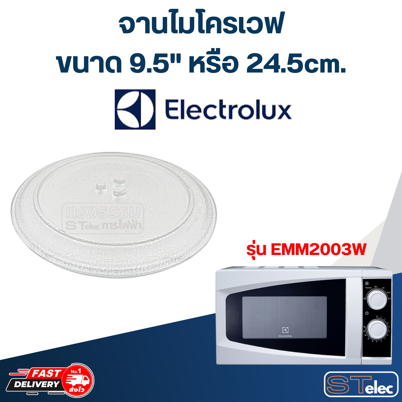 จานไมโครเวฟ Electrolux (9.5") รุ่น EMM2003W #MA01