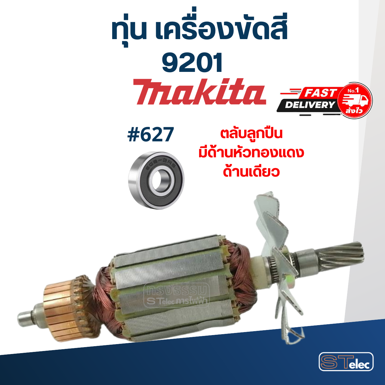 ทุ่น เครื่องขัดสี มากีต้า Makita รุ่น 9201