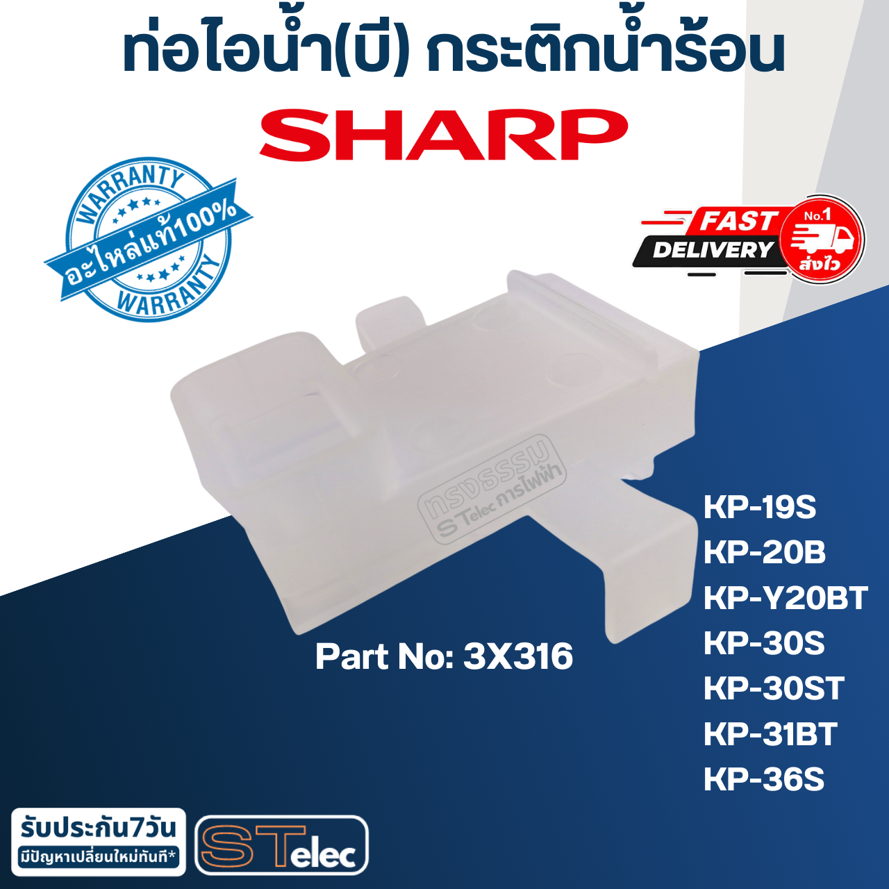ท่อไอน้ำ(บี) กระติกน้ำร้อน ชาร์ป(Sharp) KP-19S, KP-20B, KP-Y20BT, KP-30S, KP-30ST, KP-31BT, KP-36S Pn.3X316 (แท้)