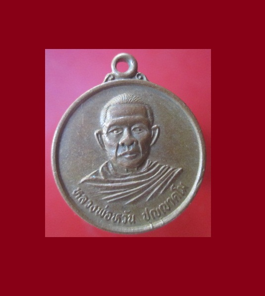 @@เหรียญหลวงพ่อหวัน ปุญญาคโม วัดพุเตย อ.ไทรโยค จ.กาญจนบุรี @@