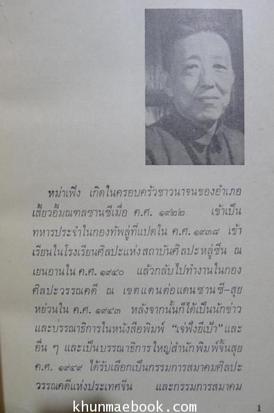 คลื่นลมวันวิวาห์ รวมเรื่องสั้นเลือกสรร หม่าเฟิงและคนอื่นๆ