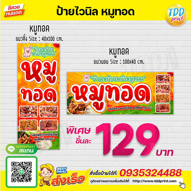 ป้ายไวนิลหมูทอดV1 ป้ายทนแดด กันน้ำ ภาพคมชัด สีสวยสดใส พร้อมใช้งาน