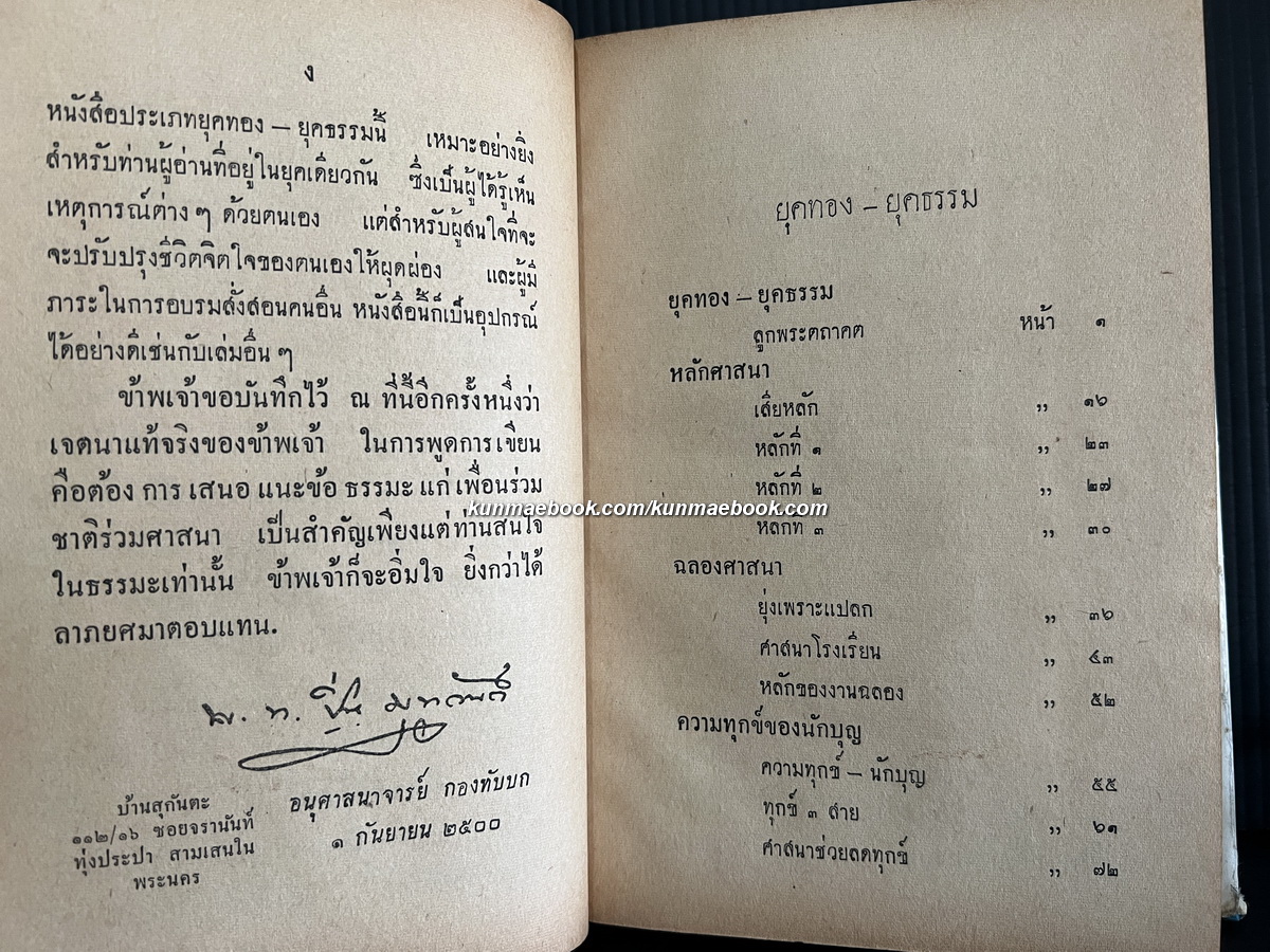 ยุคทอง-ยุคธรรม ผลงานของ พ.ท.ปิ่น มุทุกันต์