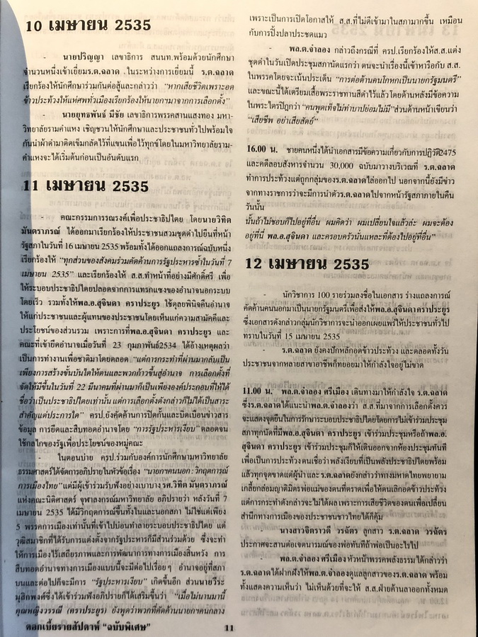 ดอกเบี้ยรายสัปดาห์ฉบับพิเศษ:ประชาธิปไตยเลือด
