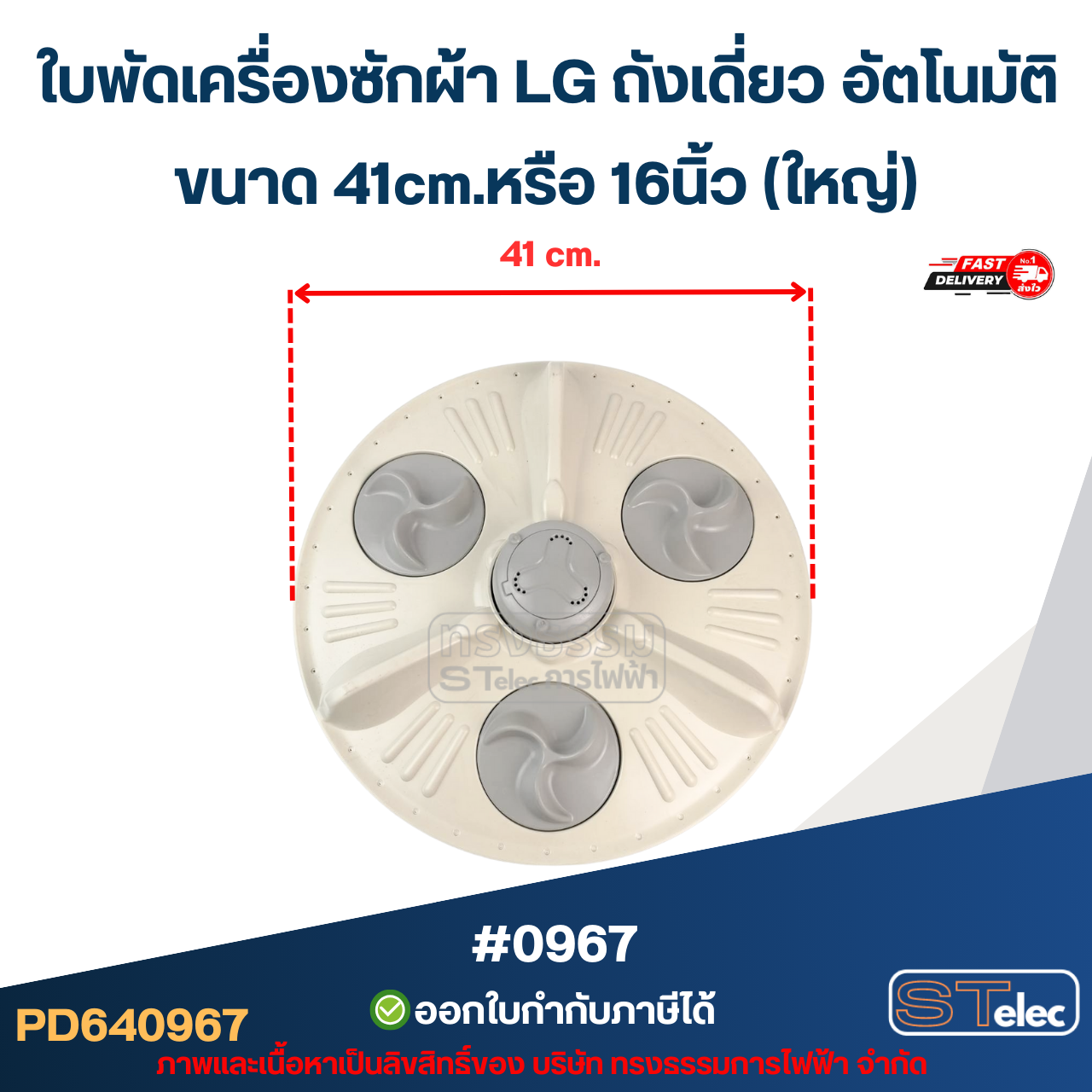 ใบพัดเครื่องซักผ้า LG ถังเดี่ยว อัตโนมัติ ขนาด 41cm.หรือ 16นิ้ว (ใหญ่) อะไหล่เครื่องซักผ้า #0967