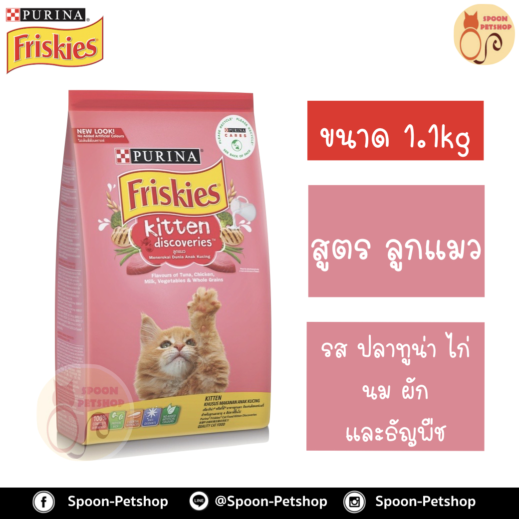 Friskies อาหารแมว ฟริสกี้ สำหรับลูกแมว Kitten Discoveries (ชมพู) 1.1kg