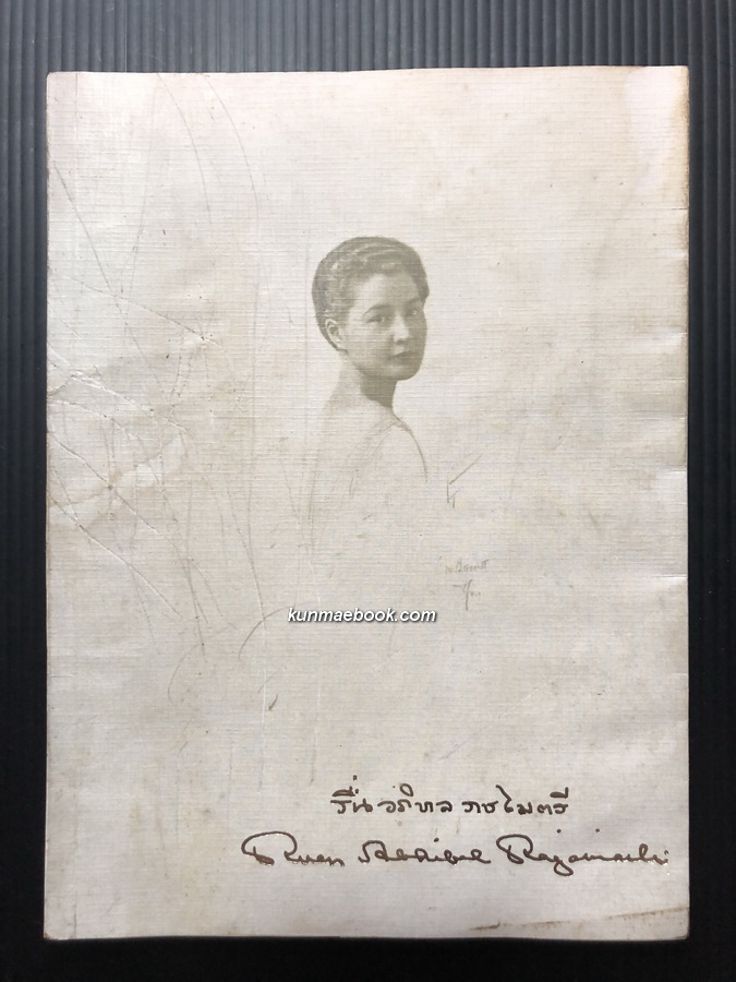 อนุสรณ์ในงานพระราชทานเพลิงศพ คุณหญิงอภิบาลราชไมตรี ( รื่น บุนนาค )