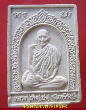 @@พระสมเด็รูปเหมือน หลวงปู่เพ็ง (เฮง) จันทรังษี วัดโพธิ์ศรีลทาย จ.ศรีสะเกษ ปี2554@@