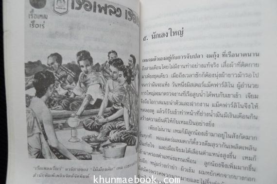 เหม เวชกร จิตรกรมือเทวดา หลวงสารานุประพันธ์ ราชาเรื่องลึกลับผู้ประพันธ์เพลงชาติไทย