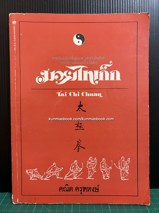 มวยไทเก็ก (Tai Chi Chuan)ผลงานของ คณิต ครุฑหงษ์