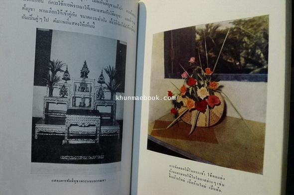 การจัดดอกไม้และใบตอง อีเคบะนะจากญี่ปุ่น ของโรงเรียน โซเกซึ : เรียบเรียงโดย ขนิษฐ์ศรี สุวรรณนาคร