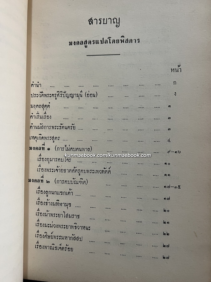 มงคลสูตรแปลโดยพิสดาร หนังสืออนุสรณ์ พระยศสุนทร ( น้อม ยศสุนทร )