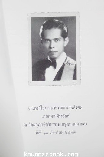 อนุสรณ์ในงานพระราชทานเพลิงศพ นายกมล จิระธันห์ (อดีตผู้ช่วยผู้ว่าการธนาคารแห่งประเทศไทย)