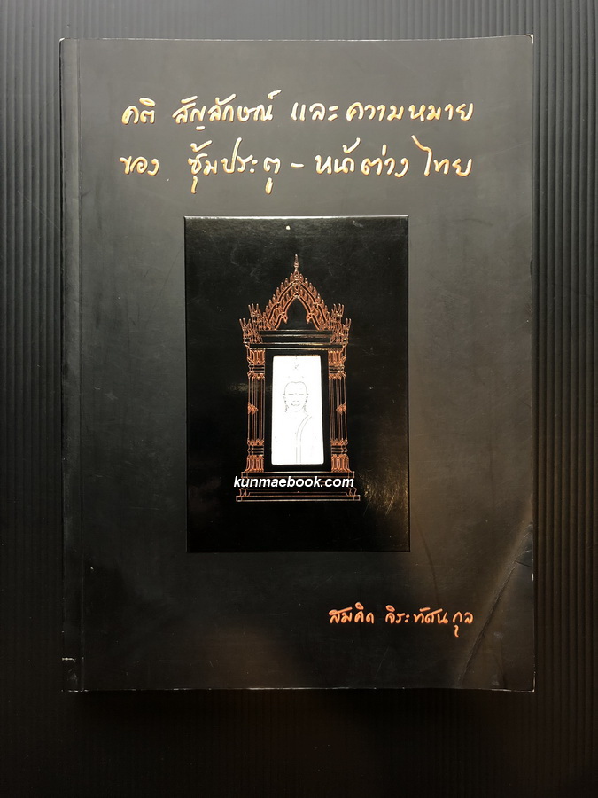 คติ สัญลักษณ์ และความหมายของซุ้มประตู - หน้าต่างไทย ผลงานของ สมคิด จิระทัศนะกุล