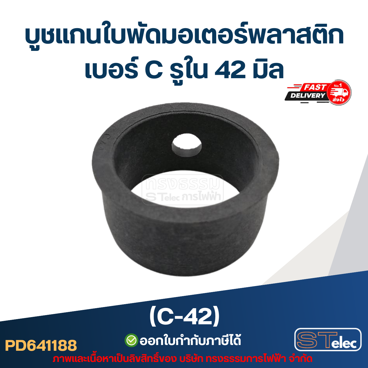 (C-42) บูช แกนใบพัดมอเตอร์พลาสติก เบอร์ C รูใน 42 มิล