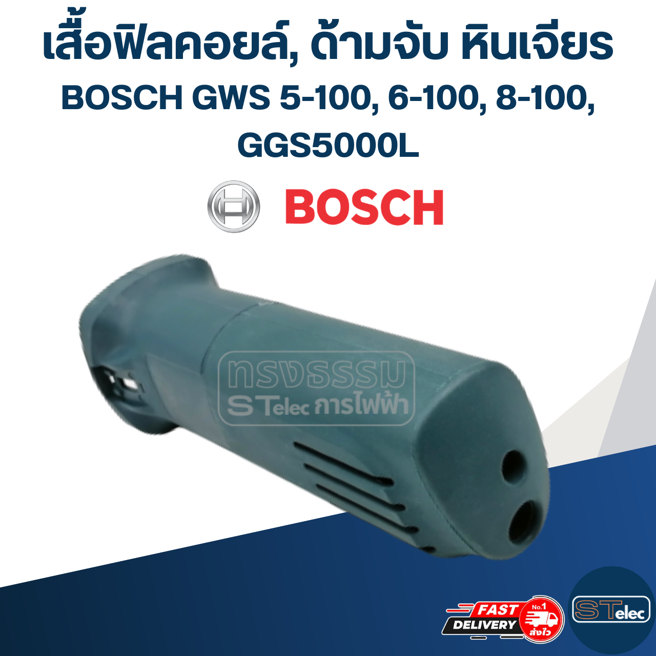 เสื้อฟิลคอยล์, ด้ามจับ หินเจียร BOSCH รุ่น GWS 5-100, 6-100, 8-100, GGS5000L (ใช้รุ่นเดียวกัน)