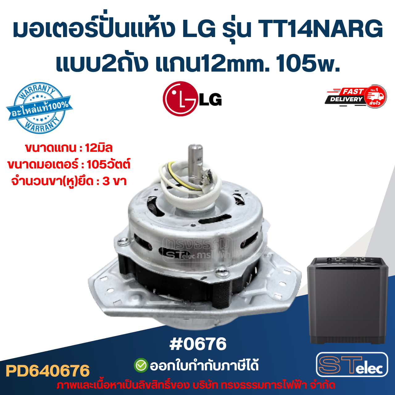 มอเตอร์ปั่นแห้ง LG รุ่น TT14NARG แบบ2ถัง แกน12mm. 105w. #0676 อะไหล่เรื่องซักผ้า