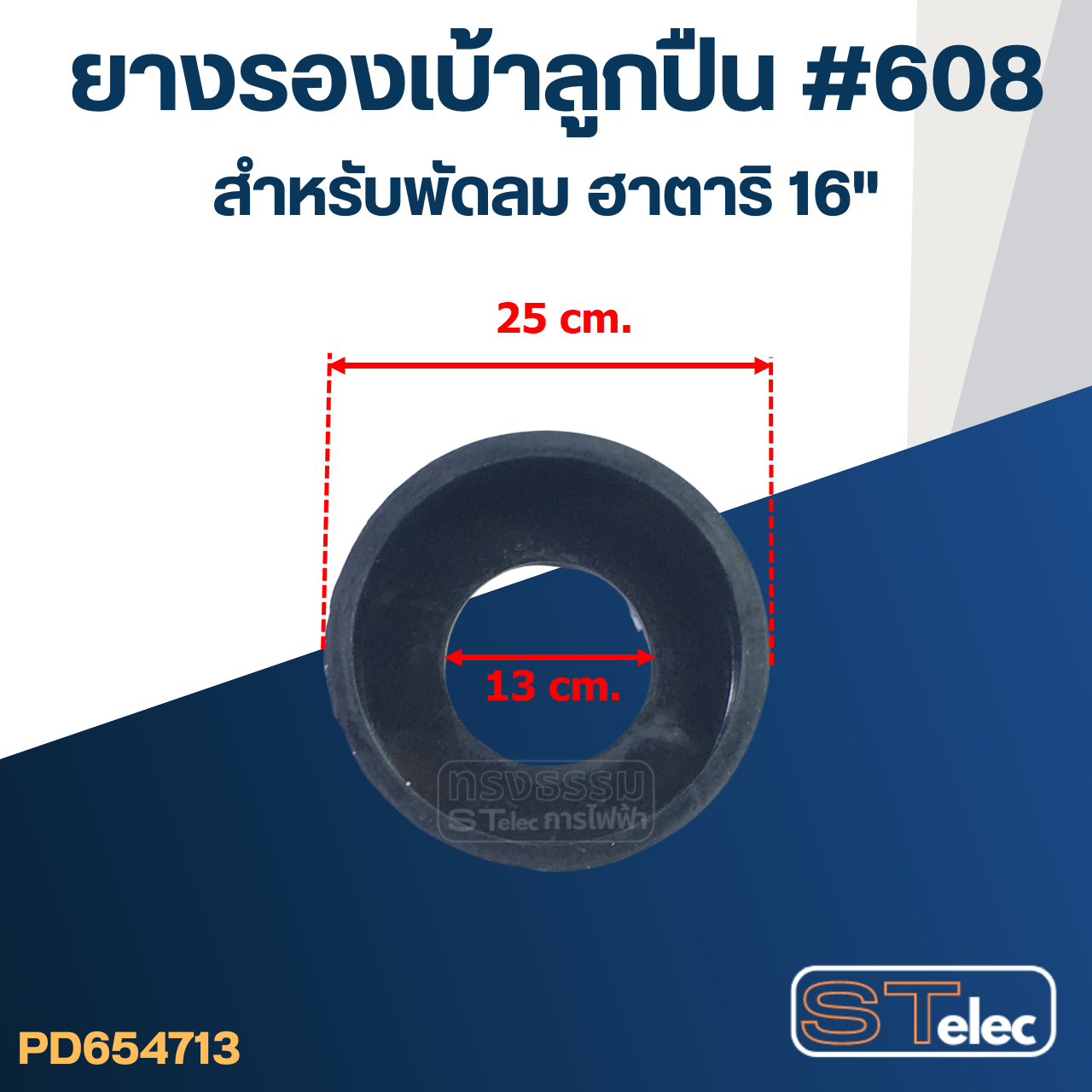 ยางรองลูกปืน #608 สำหรับพัดลม ฮาตาริ16"