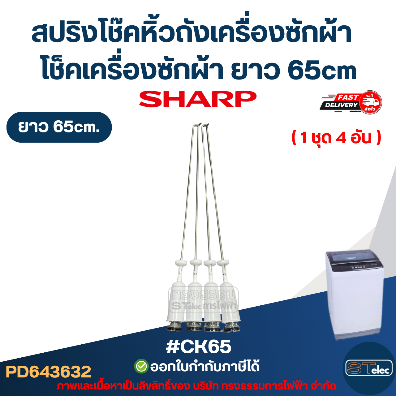 #CK65 สปริงโช๊คหิ้วถังเครื่องซักผ้า SHARP ยาว 65cm โช็คเครื่องซักผ้า อะไหล่เครื่องซักผ้า