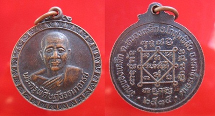 เหรียญพระครูพิศิษฏ์ธรรมาจารย์วัดหนองเหล็ก ต.หนองเหล็ก อ.โกสุมพิสัย จ.มหาสารคาม ปี2535