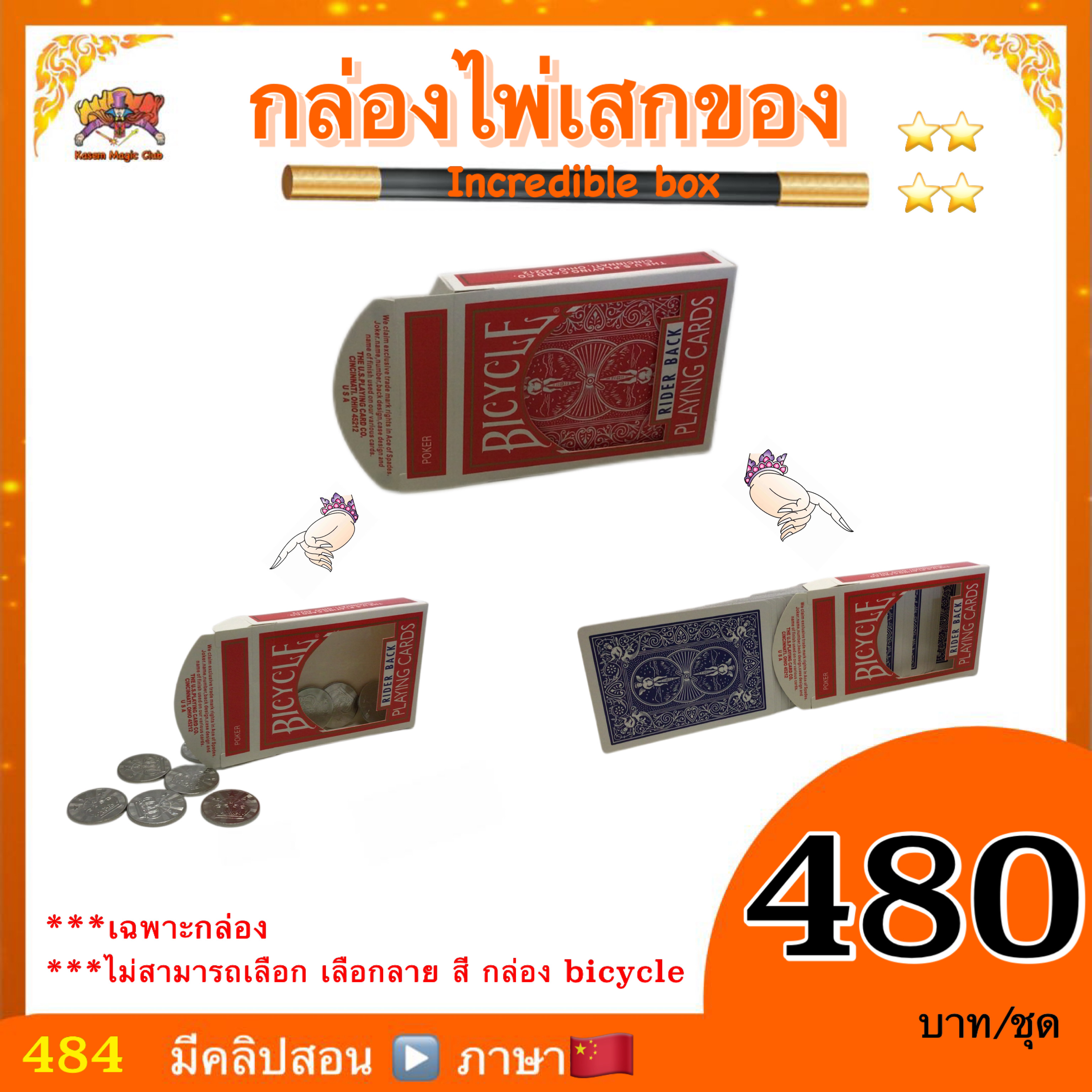 อุปกรณ์มายากล กล่องไพ่เสกของ (Incredible box)