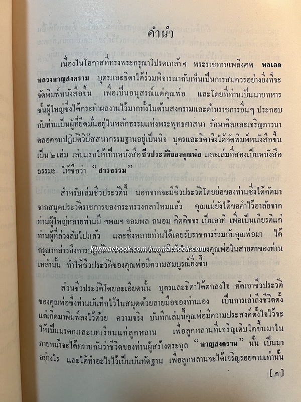 ชีวประวัติของ พลเอก หลวงหาญสงคราม ม.ป.ช., ม.ว.ม., ท.จ. ( พิชัย หาญสงคราม )