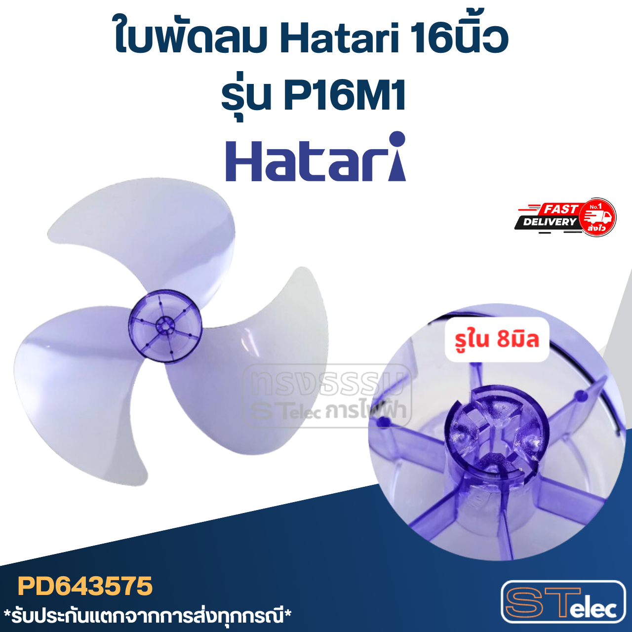 ใบพัดลม Hatari 16นิ้ว รุ่น P16M1 (เกรด A)