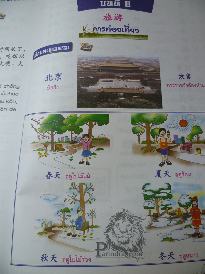 หนังสือเรียนภาษาจีน 2 ชั้นม.๔ ภาคเรียนที่ ๒