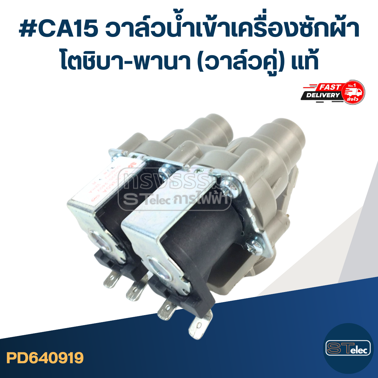 #CA15 วาล์วน้ำเข้าเครื่องซักผ้า โตชิบา-พานา (วาล์วคู่) แท้