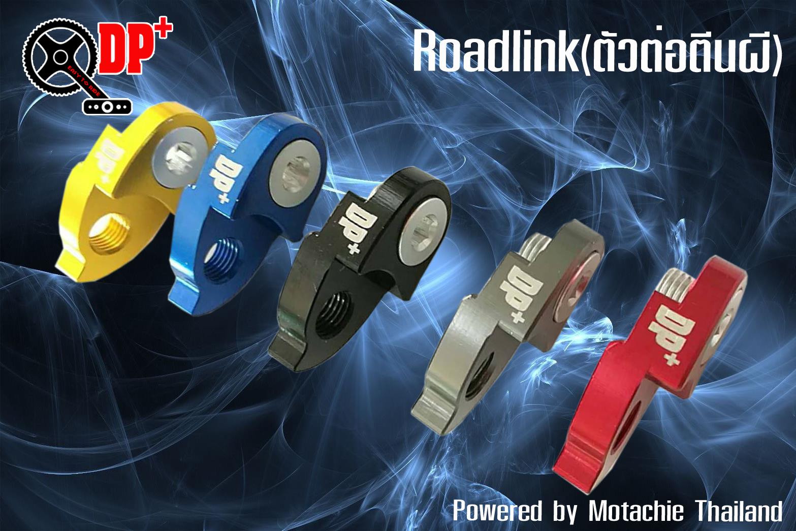 ตัวต่อตีนผี RoadLink by DP+(โปรดระบุสีตรงหมายเหตุ)