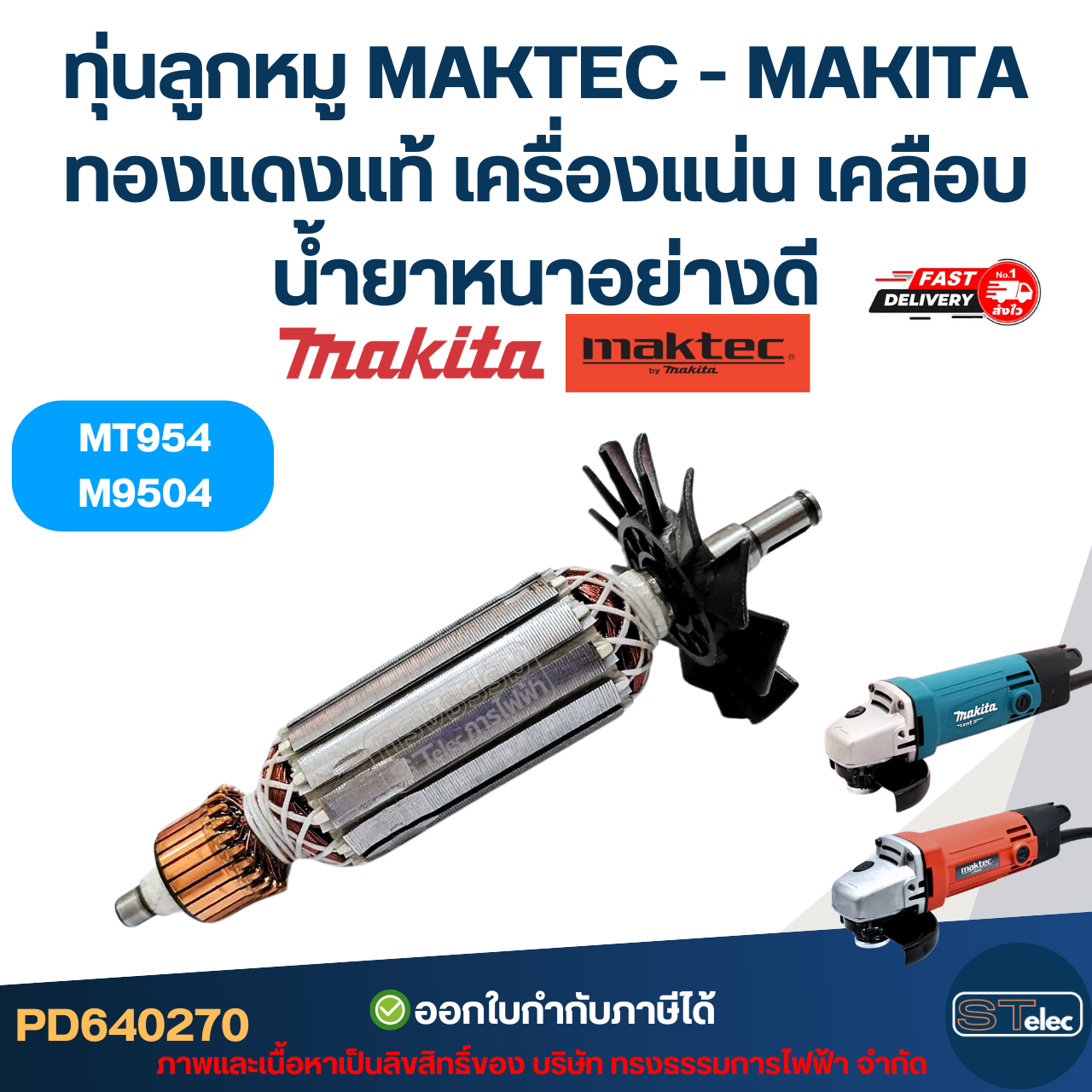 ทุ่นลูกหมู MAKTEC - MAKITA รุ่น MT954, M9504 ทองแดงแท้ เครื่องแน่น เคลือบน้ำยาหนาอย่างดี