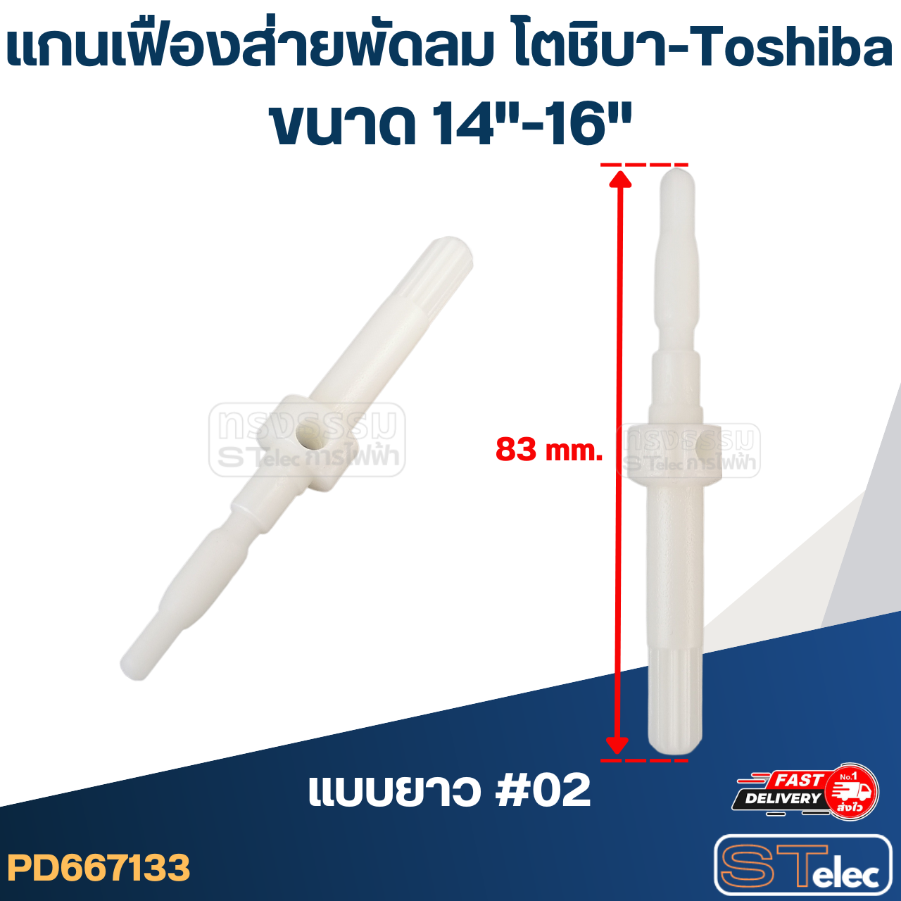 แกนเฟืองส่ายพัดลม โตชิบา-Toshiba 14"-16"