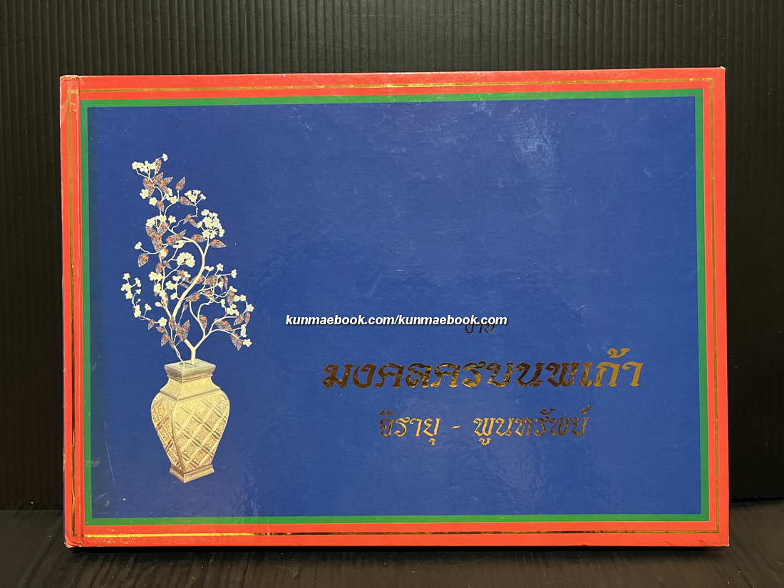 งานมงคลครบนพเก้า : ศุภมงคลวาระครบรอบวันแต่งงาน ๔๙ ปี จิรายุ - พูนทรัพย์