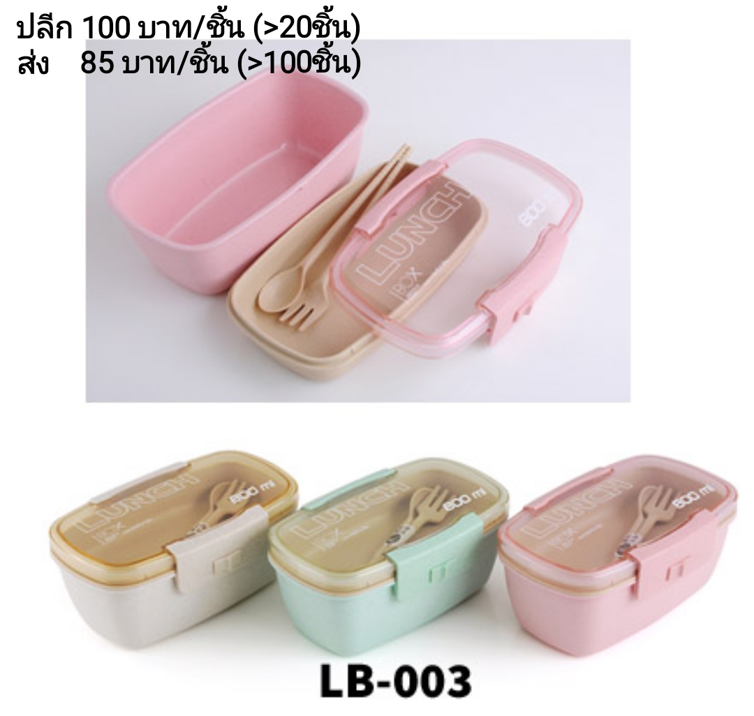 กล่องข้าวรักษ์โลก รุ่น LB-003 (สอบถามราคาขายปลีก-ส่ง, ทักมาที่ไลน์ @banchongpack) 0 กก.