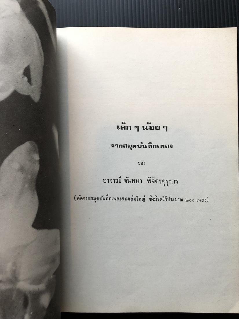 เพลงไทยสมัยรัตนโกสินทร์ / อนุสรณ์ อาจารย์ จันทนา พิจิตรคุรุการ