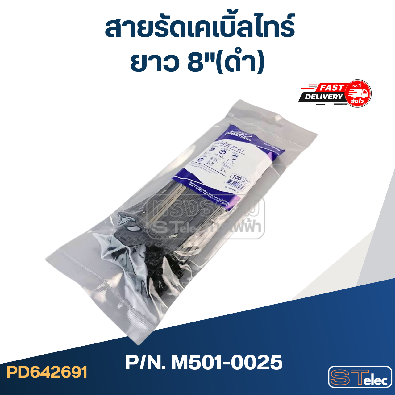 สายรัดเคเบิ้ลไทร์ ยาว 8"(ดำ) #M501-0025