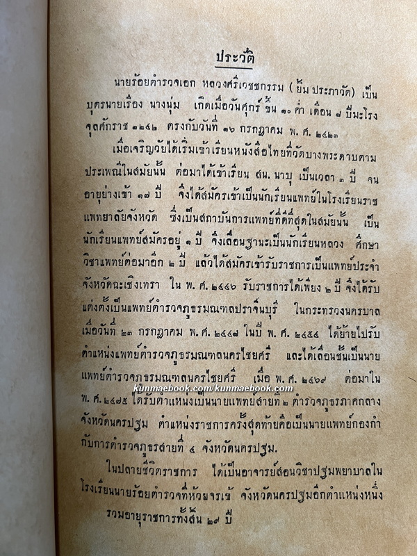 คำนำสวดมนต์ภาษามคธ อนุสรณ์ ร.ต.อ.หลวงศรีเวชชกรรม (ยิ้ม ประภาวัต) ม.ล.หญิงวงศ์ ปาลกะวงศ์